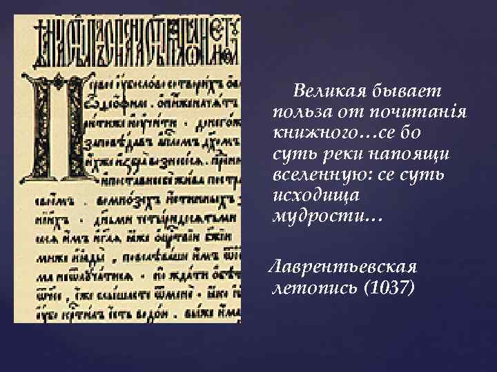 Великая бывает польза от почитанiя книжного…се бо суть реки напоящи вселенную: се суть исходища