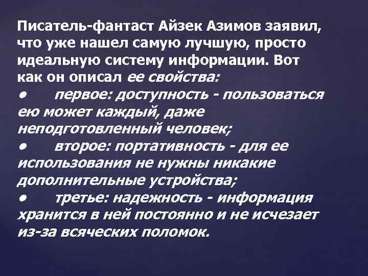 Писатель-фантаст Айзек Азимов заявил, что уже нашел самую лучшую, просто идеальную систему информации. Вот