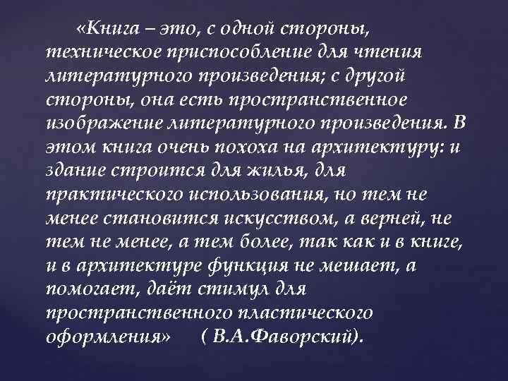  «Книга – это, с одной стороны, техническое приспособление для чтения литературного произведения; с