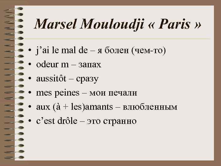 Marsel Mouloudji « Paris » • • • j’ai le mal de – я
