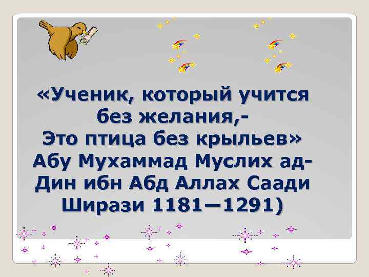  «Ученик, который учится без желания, Это птица без крыльев» Абу Мухаммад Муслих ад.