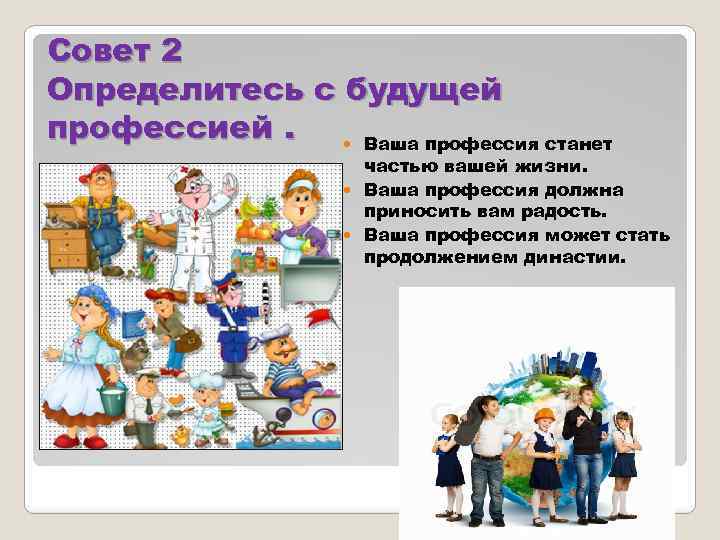 Совет 2 Определитесь с будущей профессией. Ваша профессия станет частью вашей жизни. Ваша профессия