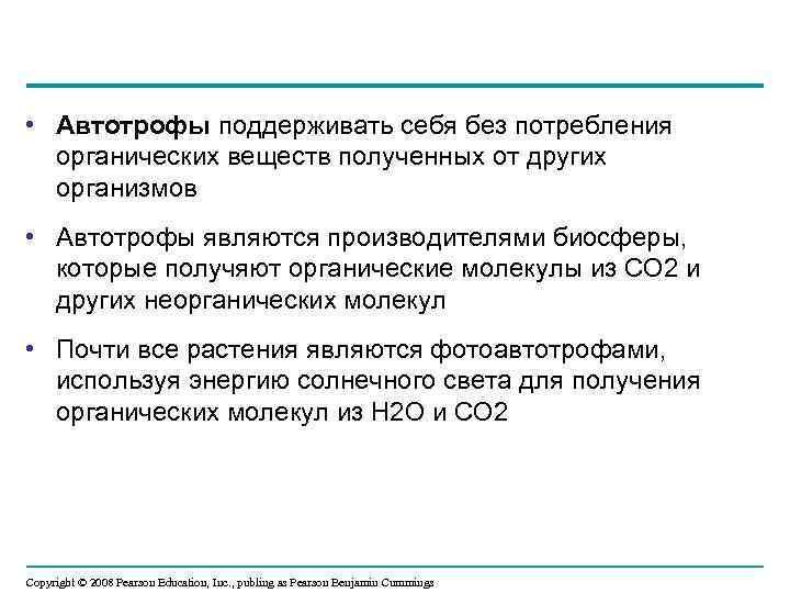  • Автотрофы поддерживать себя без потребления органических веществ полученных от других организмов •