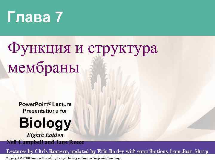 Глава 7 Функция и структура мембраны Power. Point® Lecture Presentations for Biology Eighth Edition