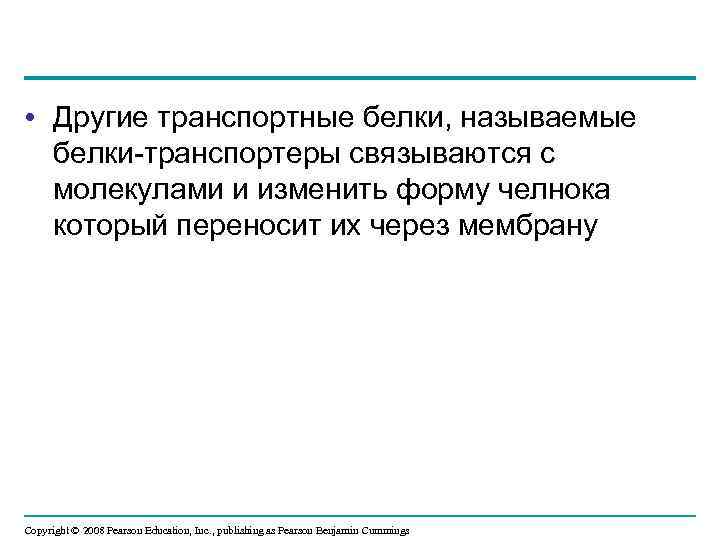  • Другие транспортные белки, называемые белки-транспортеры связываются с молекулами и изменить форму челнока