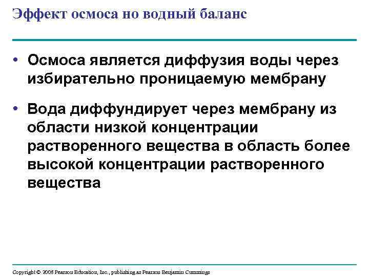 Эффект осмоса но водный баланс • Осмоса является диффузия воды через избирательно проницаемую мембрану