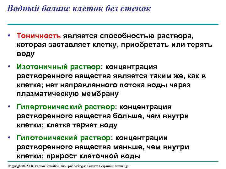 Водный баланс клеток без стенок • Тоничность является способностью раствора, которая заставляет клетку, приобретать