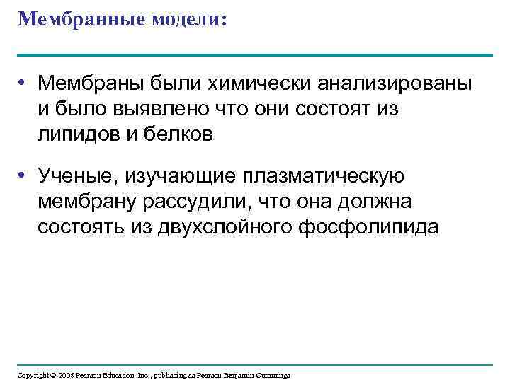 Мембранные модели: • Мембраны были химически анализированы и было выявлено что они состоят из