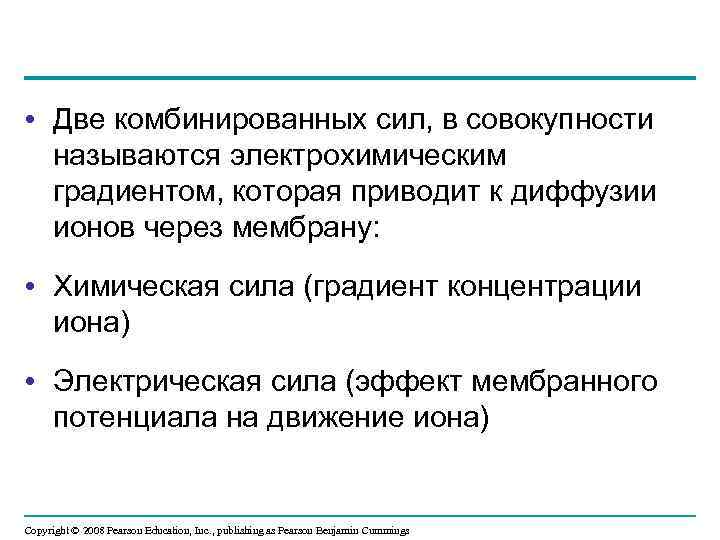  • Две комбинированных сил, в совокупности называются электрохимическим градиентом, которая приводит к диффузии