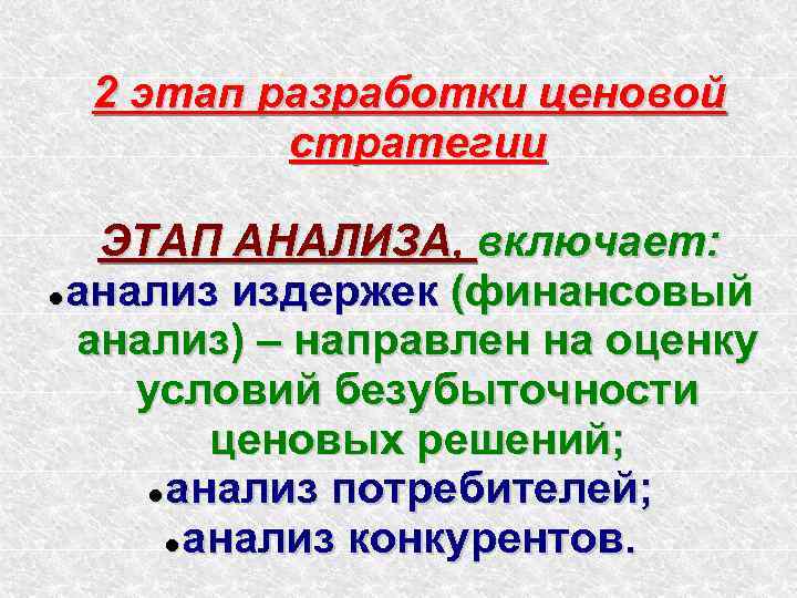 2 этап разработки ценовой стратегии ЭТАП АНАЛИЗА, включает: анализ издержек (финансовый анализ) – направлен