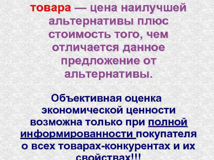 товара — цена наилучшей альтернативы плюс стоимость того, чем отличается данное предложение от альтернативы.