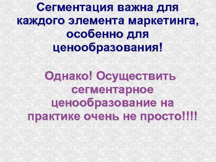 Сегментация важна для каждого элемента маркетинга, особенно для ценообразования! Однако! Осуществить сегментарное ценообразование на