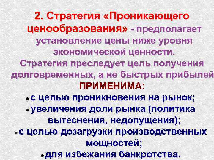 2. Стратегия «Проникающего ценообразования» - предполагает установление цены ниже уровня экономической ценности. Стратегия преследует