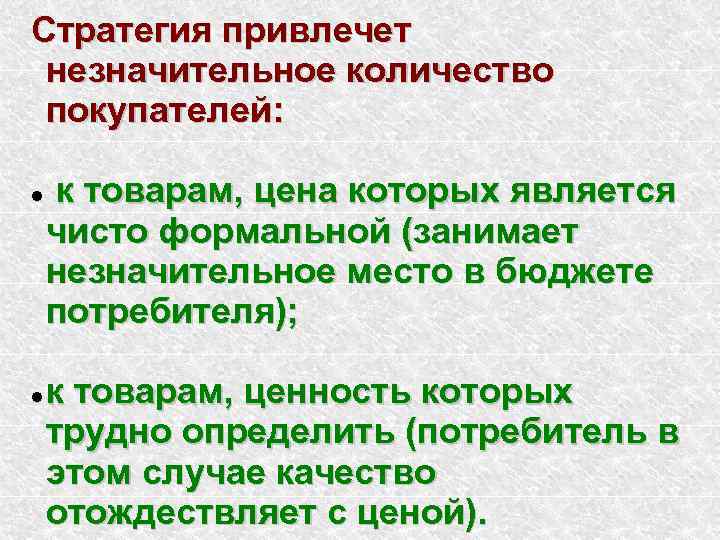 Стратегия привлечет незначительное количество покупателей: к товарам, цена которых является чисто формальной (занимает незначительное