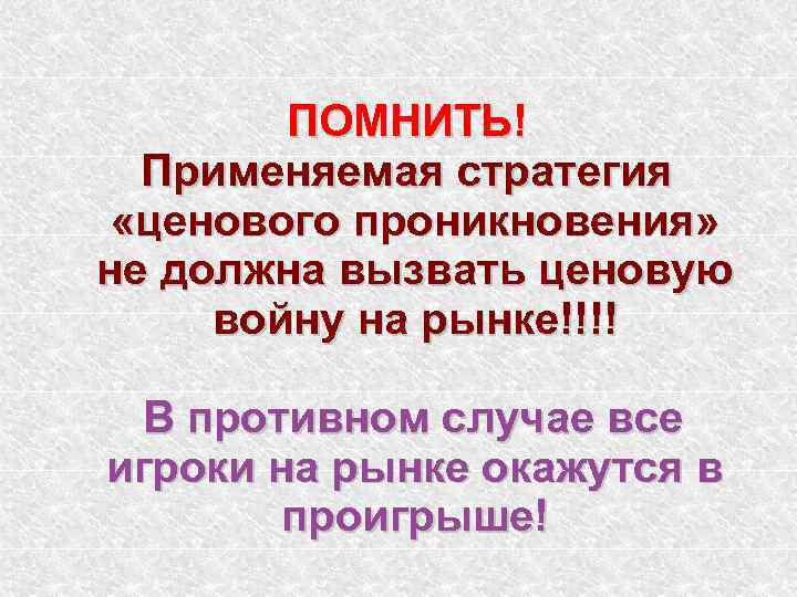 ПОМНИТЬ! Применяемая стратегия «ценового проникновения» не должна вызвать ценовую войну на рынке!!!! В противном