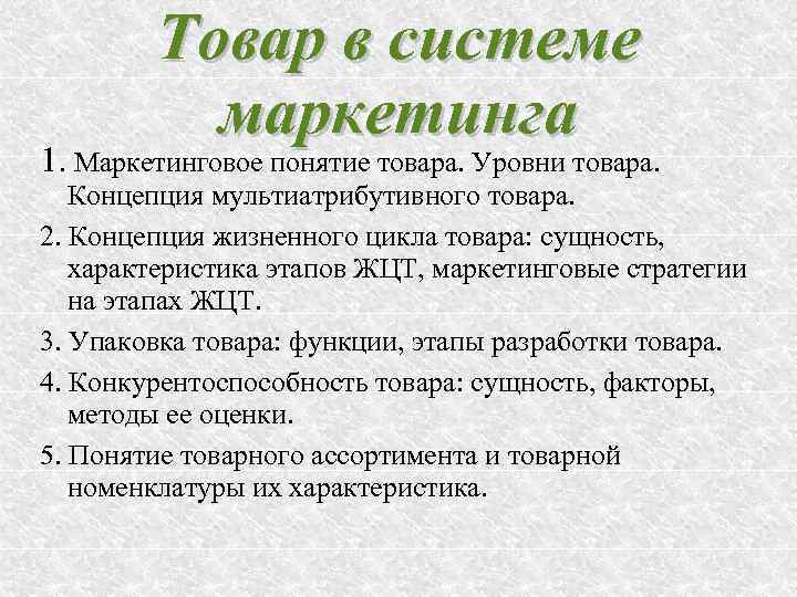 1 понятие товара. Товар в системе маркетинга. Маркетинговое понятие товара. Характеристики продукта в маркетинге. Продукт в системе маркетинге.