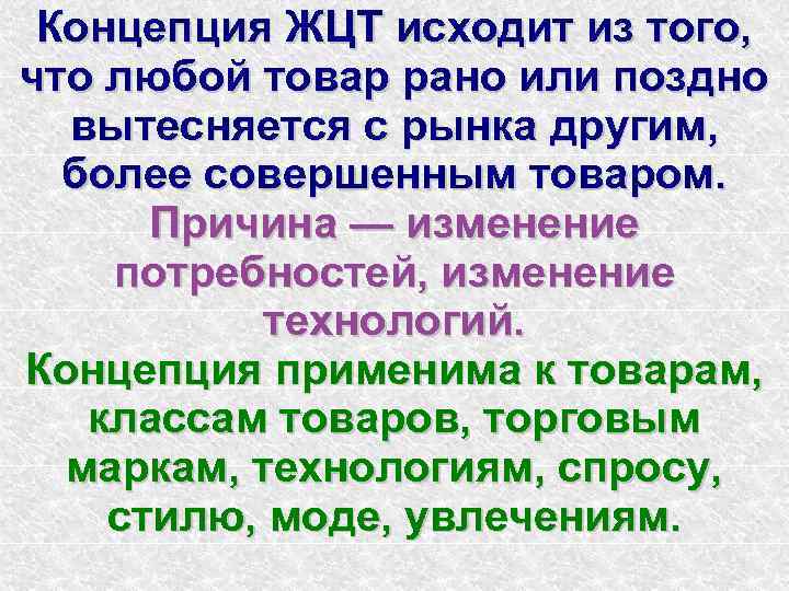 Концепция ЖЦТ исходит из того, что любой товар рано или поздно вытесняется с рынка