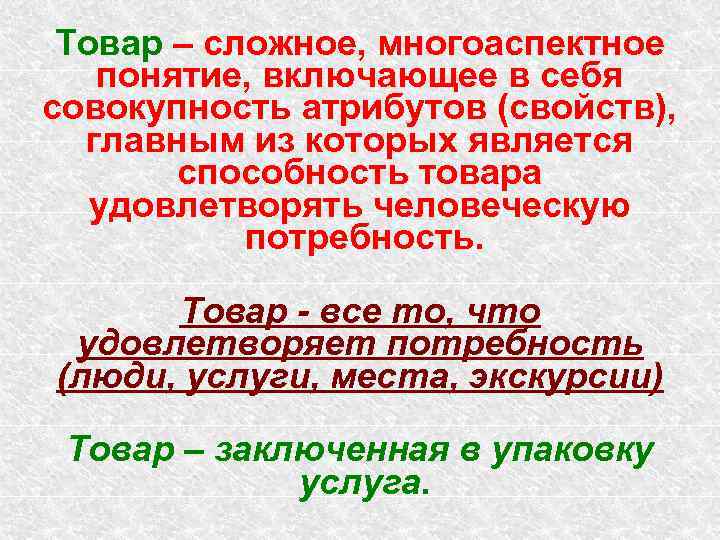 Товар – сложное, многоаспектное понятие, включающее в себя совокупность атрибутов (свойств), главным из которых