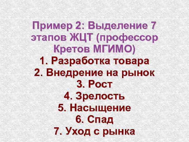 Пример 2: Выделение 7 этапов ЖЦТ (профессор Кретов МГИМО) 1. Разработка товара 2. Внедрение