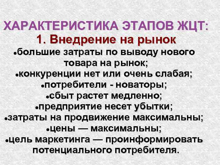 ХАРАКТЕРИСТИКА ЭТАПОВ ЖЦТ: 1. Внедрение на рынок большие затраты по выводу нового товара на