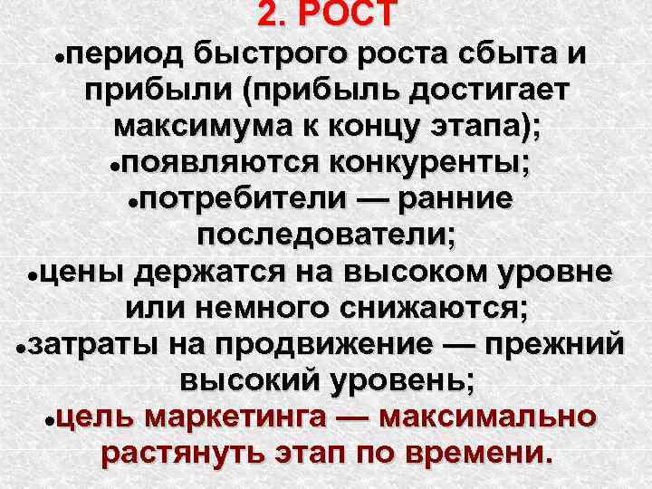 2. РОСТ период быстрого роста сбыта и прибыли (прибыль достигает максимума к концу этапа);