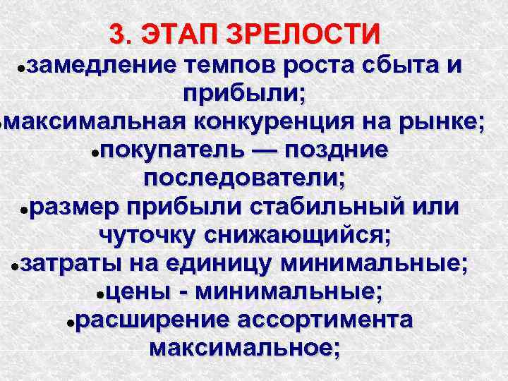 3. ЭТАП ЗРЕЛОСТИ замедление темпов роста сбыта и прибыли; максимальная конкуренция на рынке; покупатель