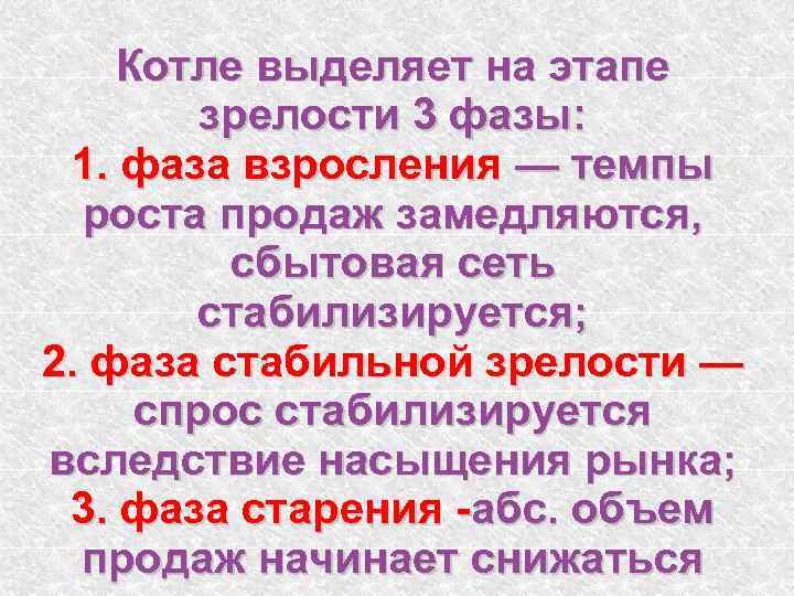 Котле выделяет на этапе зрелости 3 фазы: 1. фаза взросления — темпы роста продаж