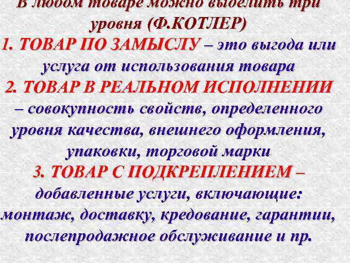 В любом товаре можно выделить три уровня (Ф. КОТЛЕР) 1. ТОВАР ПО ЗАМЫСЛУ –