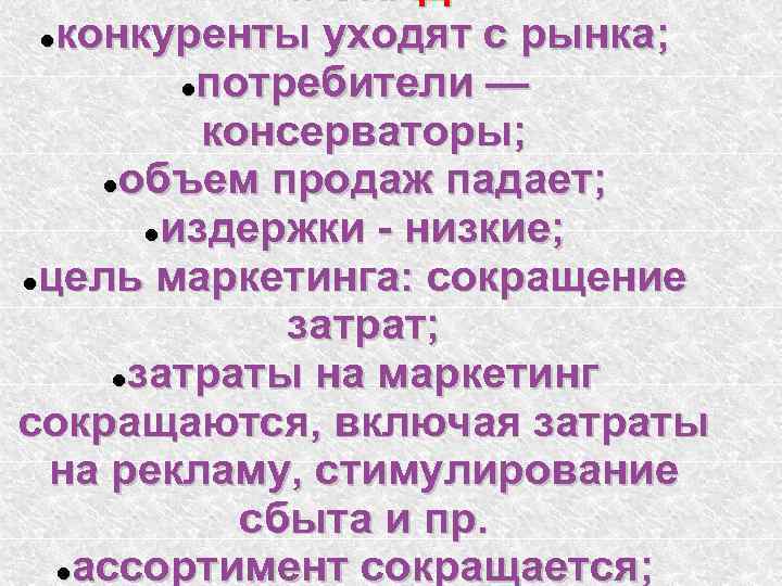 4. СПАД конкуренты уходят с рынка; потребители — консерваторы; объем продаж падает; издержки -