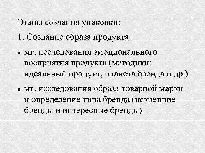 Этапы создания упаковки: 1. Создание образа продукта. мг. исследования эмоционального восприятия продукта (методики: идеальный