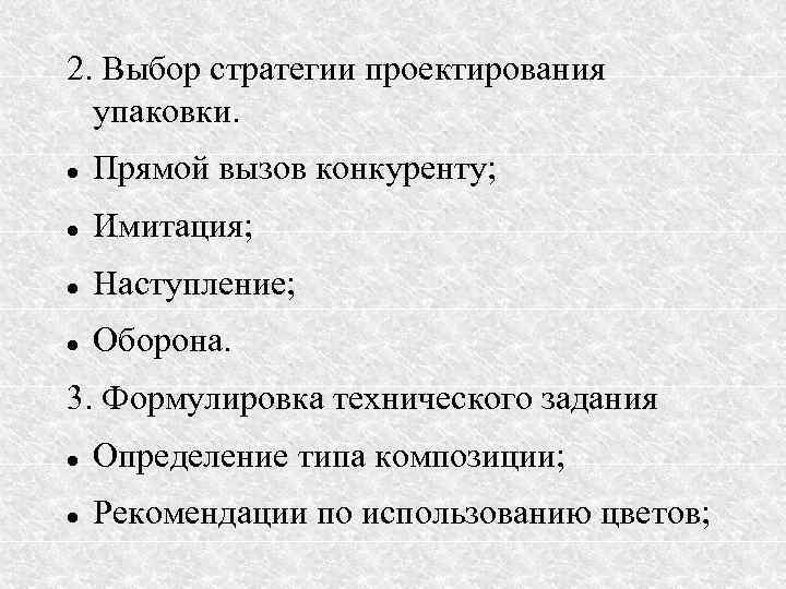 2. Выбор стратегии проектирования упаковки. Прямой вызов конкуренту; Имитация; Наступление; Оборона. 3. Формулировка технического