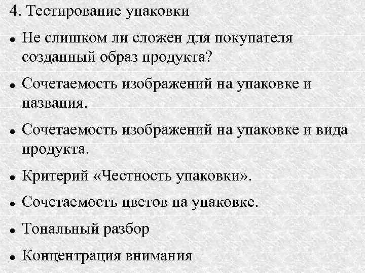 4. Тестирование упаковки Не слишком ли сложен для покупателя созданный образ продукта? Сочетаемость изображений