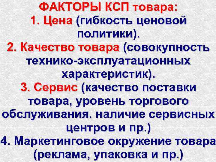 ФАКТОРЫ КСП товара: 1. Цена (гибкость ценовой политики). 2. Качество товара (совокупность технико-эксплуатационных характеристик).