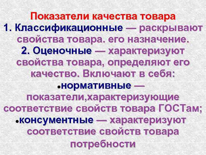 Показатели качества товара 1. Классификационные — раскрывают свойства товара. его назначение. 2. Оценочные —