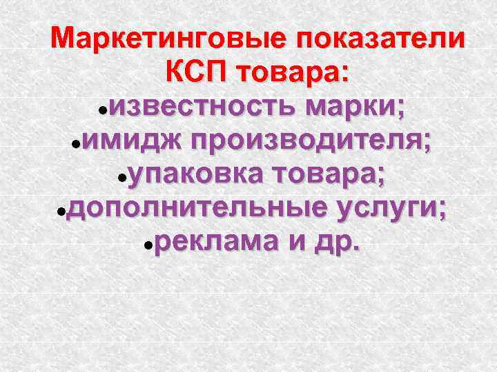 Маркетинговые показатели КСП товара: известность марки; имидж производителя; упаковка товара; дополнительные услуги; реклама и