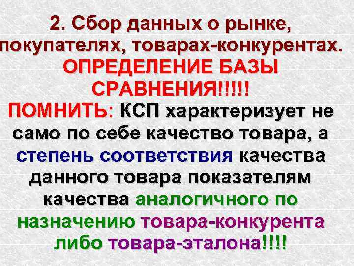 2. Сбор данных о рынке, покупателях, товарах-конкурентах. ОПРЕДЕЛЕНИЕ БАЗЫ СРАВНЕНИЯ!!!!! ПОМНИТЬ: КСП характеризует не