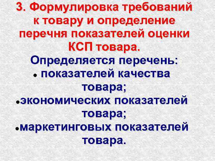 3. Формулировка требований к товару и определение перечня показателей оценки КСП товара. Определяется перечень: