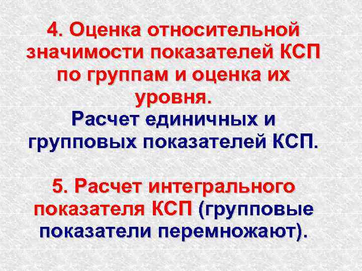 4. Оценка относительной значимости показателей КСП по группам и оценка их уровня. Расчет единичных