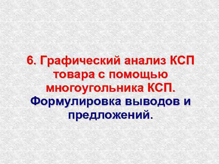 6. Графический анализ КСП товара с помощью многоугольника КСП. Формулировка выводов и предложений. 