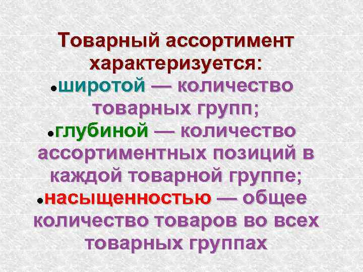 Товарный ассортимент характеризуется: широтой — количество товарных групп; глубиной — количество ассортиментных позиций в