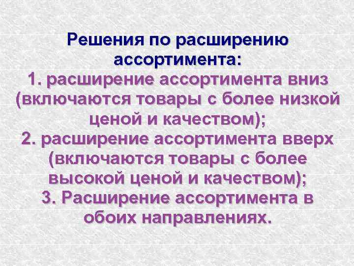 Расширение ассортимента. Предложения по расширению ассортимента продукции. Причины расширения ассортимента товаров. Расширяем ассортимент продукции. Предложения по расширениюассортимена.