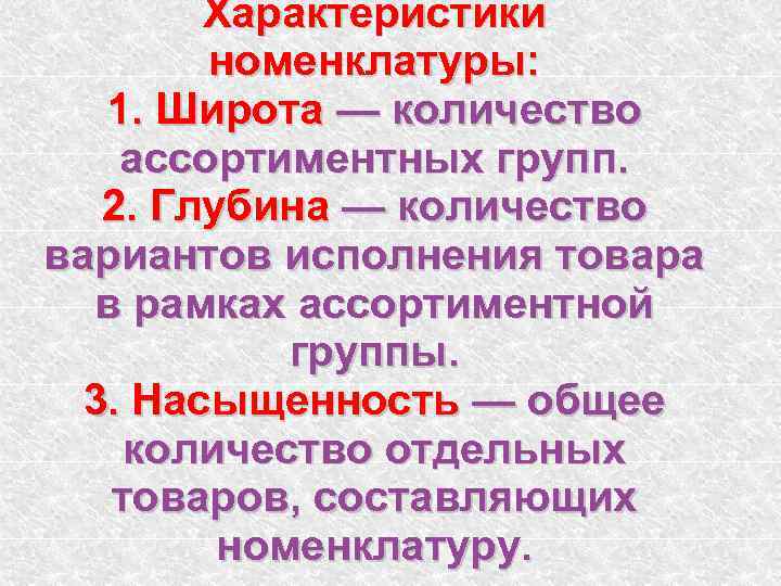 Характеристики номенклатуры: 1. Широта — количество ассортиментных групп. 2. Глубина — количество вариантов исполнения