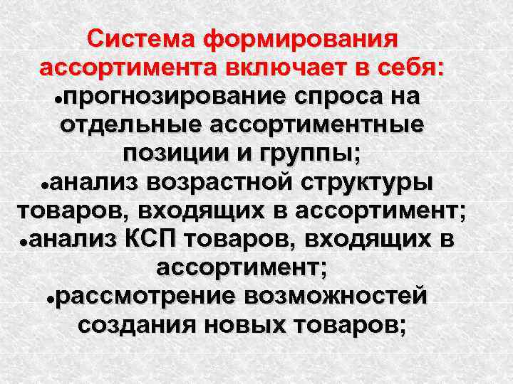 Система формирования ассортимента включает в себя: прогнозирование спроса на отдельные ассортиментные позиции и группы;