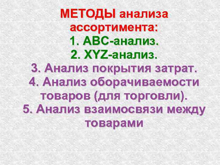 МЕТОДЫ анализа ассортимента: 1. АВС-анализ. 2. XYZ-анализ. 3. Анализ покрытия затрат. 4. Анализ оборачиваемости