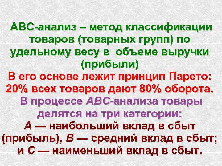 АВС-анализ – метод классификации товаров (товарных групп) по удельному весу в объеме выручки (прибыли)