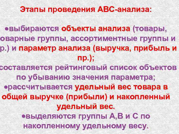 Этапы проведения АВС-анализа: выбираются объекты анализа (товары, товарные группы, ассортиментные группы и р. )