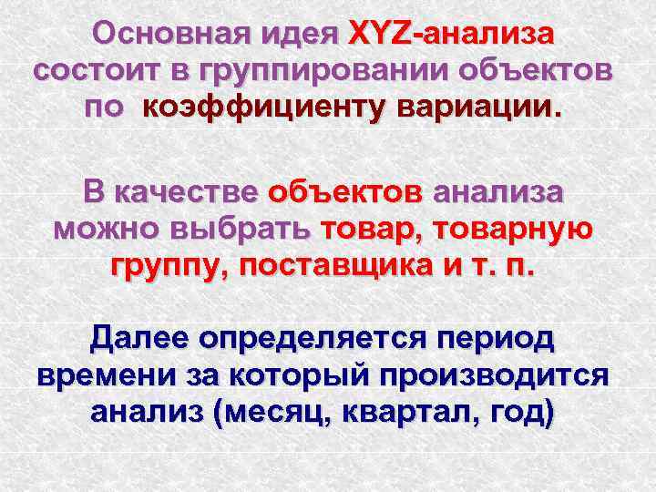 Основная идея XYZ-анализа состоит в группировании объектов по коэффициенту вариации. В качестве объектов анализа