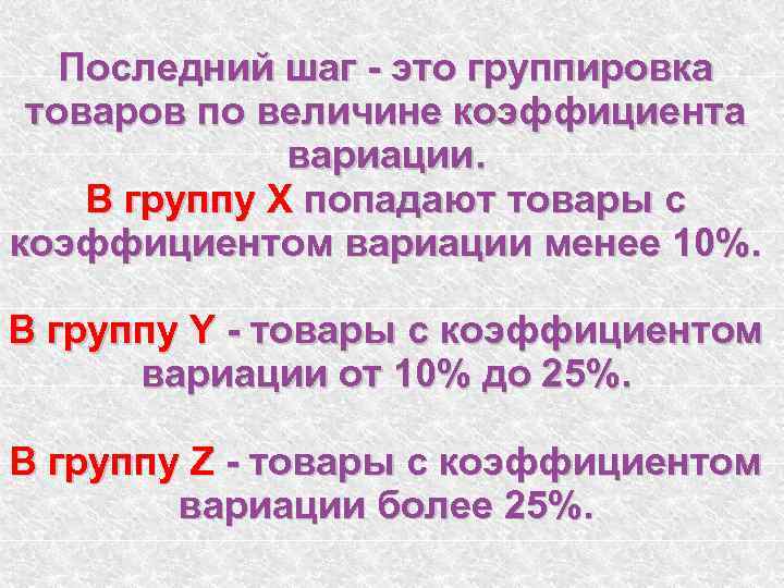 Последний шаг - это группировка товаров по величине коэффициента вариации. В группу X попадают