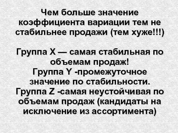 Чем больше значение коэффициента вариации тем не стабильнее продажи (тем хуже!!!) Группа Х —