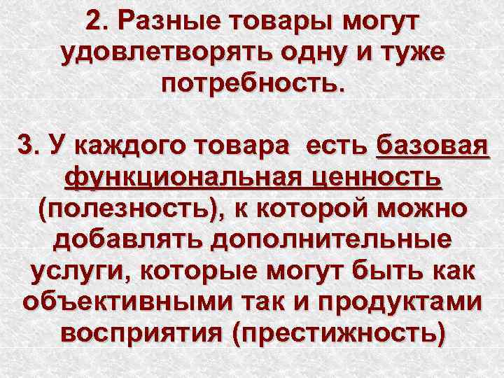 2. Разные товары могут удовлетворять одну и туже потребность. 3. У каждого товара есть